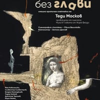 Плакат: "МУХИ БЕЗ ГЛАВИ"