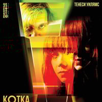 Плакат: КОТКА ВЪРХУ ГОРЕЩ ЛАМАРИНЕН ПОКРИВ