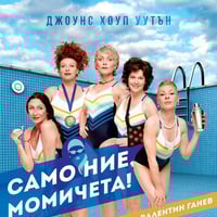 Плакат: САМО НИЕ, МОМИЧЕТА!