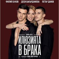 Плакат: "ИЛЮЗИЯТА В БРАКА"