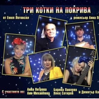 Плакат: ТРИ КОТКИ НА ПОКРИВА
