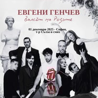 Плакат: ВАЛСЪТ НА РОЗИТЕ