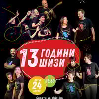 Плакат: 13 години ШиЗи Импро Театър