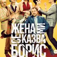 Плакат: ЖЕНА МИ СЕ КАЗВА БОРИС