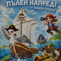 Плакат: ПЪЛЕН НАПРЕД