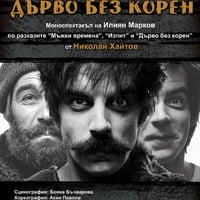 Плакат: ДЪРВО БЕЗ КОРЕН