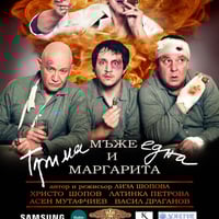 Плакат: ТРИМА МЪЖЕ И ЕДНА МАРГАРИТА