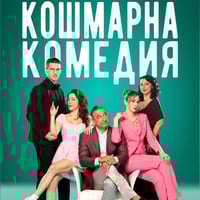 Плакат: КОШМАРНА КОМЕДИЯ