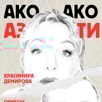 Плакат: "Ако аз,ако ти..."