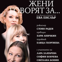 Плакат: ЖЕНИ ГОВОРЯТ ЗА...