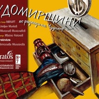 Плакат: ЧУДОМИРЩИНИ