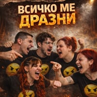 Плакат: ВСИЧКО МЕ ДРАЗНИ