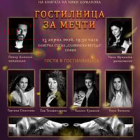 Плакат: ГОСТИЛНИЦА ЗА МЕЧТИ