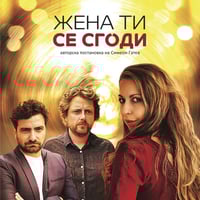 Плакат: ЖЕНА ТИ СЕ СГОДИ