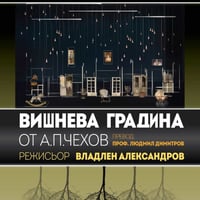 Плакат: "ВИШНЕВА ГРАДИНА"