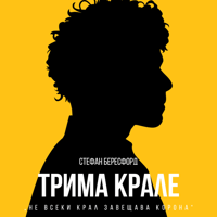 Плакат: ТРИМА КРАЛЕ