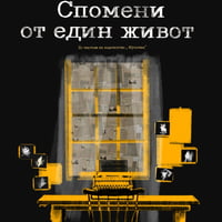 Плакат: "Спомени от един живот"