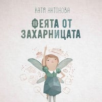 Плакат: ФЕЯТА ОТ ЗАХАРНИЦАТА