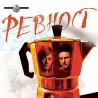 Плакат: РЕВНОСТ