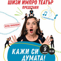 Плакат: Кажи си Думата!