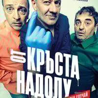 Плакат: ОТ КРЪСТА НАДОЛУ