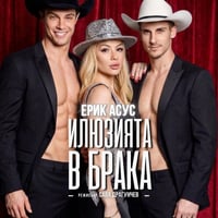Плакат: "ИЛЮЗИЯТА В БРАКА"