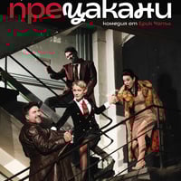 Плакат: ПРЕЦАКАНИ