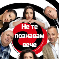 Плакат: НЕ ТЕ ПОЗНАВАМ ВЕЧЕ