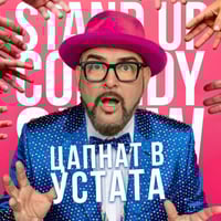 Плакат: ЦАПНАТ В УСТАТА