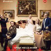 Плакат: БАЩА МИ СЕ КАЗВА МАРИЯ