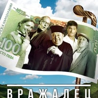 Плакат: ВРАЖАЛЕЦ