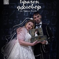 Плакат: Брачен Договор