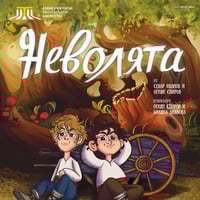 Плакат: НЕВОЛЯТА