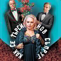 Плакат: Как се търси нов съпруг