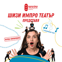 Плакат: Кажи си Думата!