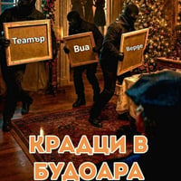 Плакат: КРАДЦИ В БУДОАРА