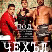 Плакат: МЪЖЕ ПОД ЧЕХЪЛ