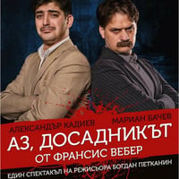 Плакат: АЗ ДОСАДНИКЪТ