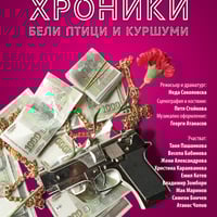 Плакат: Поп – фолк хроники Бели птици и куршуми