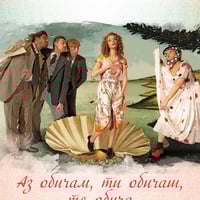 Плакат: Аз обичам, ти обичаш, тя обича