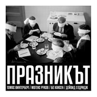 Плакат: Празникът