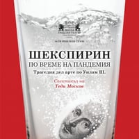 Плакат: Шекспирин по време на пандемия