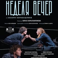 Плакат: НЕДЕЛЯ ВЕЧЕР