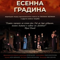 Плакат: ЕСЕННА ГРАДИНА