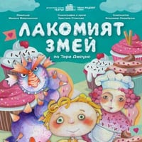 Плакат: ЛАКОМИЯТ ЗМЕЙ