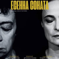 Плакат: ЕСЕННА СОНАТА