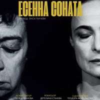 Плакат: ЕСЕННА СОНАТА