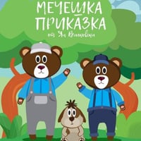 Плакат: МЕЧЕШКА ПРИКАЗКА