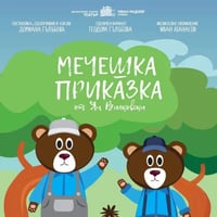 Плакат: МЕЧЕШКА ПРИКАЗКА