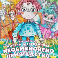 Плакат: НЕОБИКНОВЕНО ПРИЯТЕЛСТВО